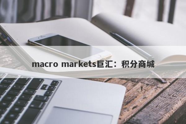 macro markets巨汇：积分商城