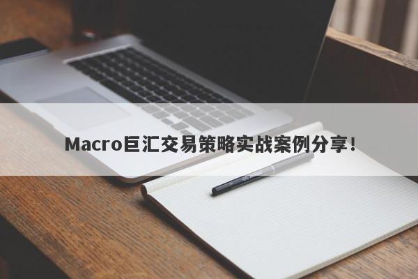 Macro巨汇交易策略实战案例分享！