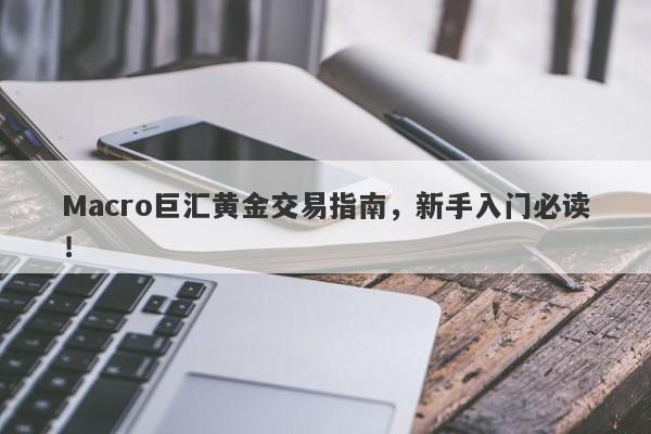 Macro巨汇黄金交易指南，新手入门必读！