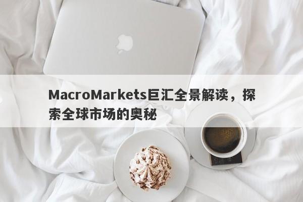 MacroMarkets巨汇全景解读，探索全球市场的奥秘