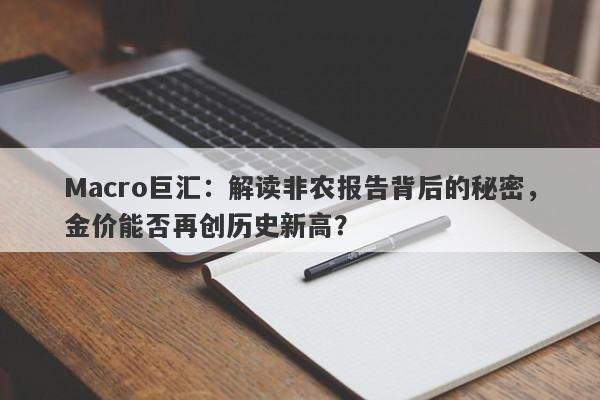 Macro巨汇：解读非农报告背后的秘密，金价能否再创历史新高？