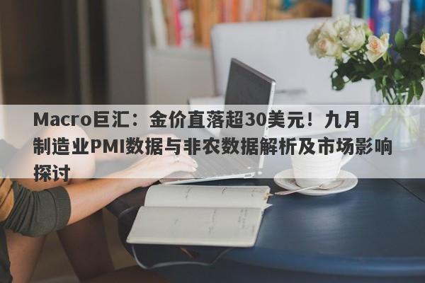 Macro巨汇：金价直落超30美元！九月制造业PMI数据与非农数据解析及市场影响探讨